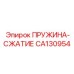 CA130954 ПРУЖИНА-СЖАТИЕ Epiroc