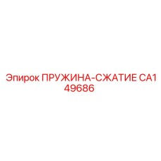 CA149686 ПРУЖИНА-СЖАТИЕ Epiroc