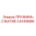 CA149686 ПРУЖИНА-СЖАТИЕ Epiroc