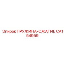 CA154959 ПРУЖИНА-СЖАТИЕ Epiroc