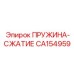 CA154959 ПРУЖИНА-СЖАТИЕ Epiroc