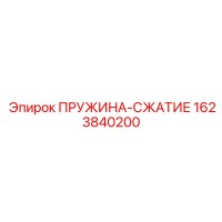 1623840200 ПРУЖИНА-СЖАТИЕ Epiroc
