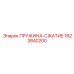 1623840200 ПРУЖИНА-СЖАТИЕ Epiroc