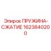 1623840200 ПРУЖИНА-СЖАТИЕ Epiroc