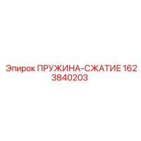 1623840203 ПРУЖИНА-СЖАТИЕ Epiroc