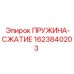 Изображение пружины-сжатия Epiroc 1623840203