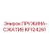 KF124251 ПРУЖИНА-СЖАТИЕ Epiroc