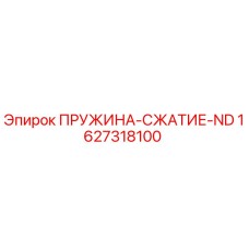 1627318100 ПРУЖИНА-СЖАТИЕ-ND Epiroc