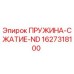 Оригинальная пружина 1627318100 Epiroc ПРУЖИНА-СЖАТИЕ-ND