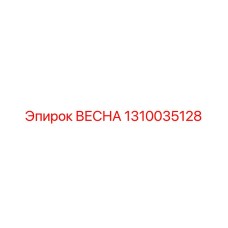 1310035128 ВЕСНА Epiroc