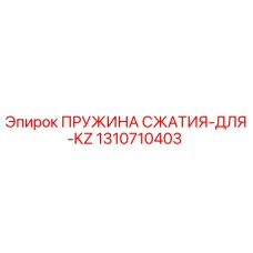 Оригинальная пружина сжатия Epiroc артикул 1310710403