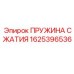1625396536 ПРУЖИНА СЖАТИЯ Эпирок (Epiroc)