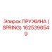 1625396549 Пружина (Spring) Epiroc