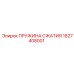 1627408001 ПРУЖИНА СЖАТИЯ Эпирок (Epiroc)