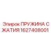 1627408001 ПРУЖИНА СЖАТИЯ Эпирок (Epiroc)