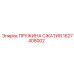 1627408002 ПРУЖИНА СЖАТИЯ Эпирок (Epiroc)