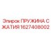 1627408002 ПРУЖИНА СЖАТИЯ Эпирок (Epiroc)