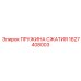 1627408003 ПРУЖИНА СЖАТИЯ Эпирок (Epiroc)