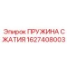 1627408003 ПРУЖИНА СЖАТИЯ Эпирок (Epiroc)