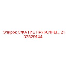 2107529144 СЖАТИЕ ПРУЖИНЫ Epiroc