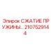 2107529144 СЖАТИЕ ПРУЖИНЫ Epiroc
