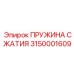 Пружина сжатия Epiroc номер 3150001609 для буровых машин