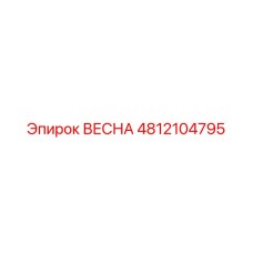 4812104795 ВЕСНА Epiroc