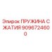 9096724600 ПРУЖИНА СЖАТИЯ Epiroc