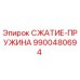 9900480694 СЖАТИЕ-ПРУЖИНА Epiroc