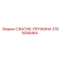 3760006464 СЖАТИЕ-ПРУЖИНА Epiroc