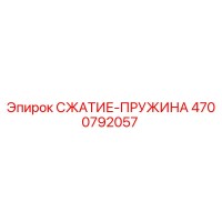 4700792057 СЖАТИЕ-ПРУЖИНА Epiroc