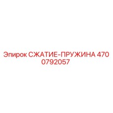 4700792057 СЖАТИЕ-ПРУЖИНА Epiroc