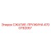 4700792057 СЖАТИЕ-ПРУЖИНА Epiroc