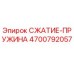 4700792057 СЖАТИЕ-ПРУЖИНА Epiroc