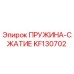 KF130702 Пружина сжатия Epiroc