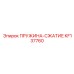 KF137760 Пружина сжатия Epiroc