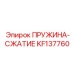 KF137760 Пружина сжатия Epiroc
