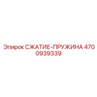 4700939339 СЖАТИЕ-ПРУЖИНА Epiroc