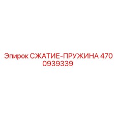 4700939339 СЖАТИЕ-ПРУЖИНА Epiroc