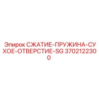 3702122300 СЖАТИЕ-ПРУЖИНА-СУХОЕ-ОТВЕРСТИЕ-SG Epiroc