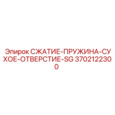 3702122300 СЖАТИЕ-ПРУЖИНА-СУХОЕ-ОТВЕРСТИЕ-SG Epiroc