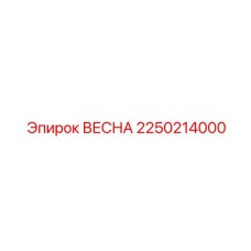 2250214000 ВЕСНА Epiroc
