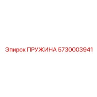 5730003941 ПРУЖИНА Epiroc
