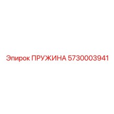 5730003941 ПРУЖИНА Epiroc