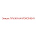 5730003941 ПРУЖИНА Epiroc