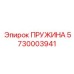 5730003941 ПРУЖИНА Epiroc