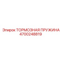 4700248819 ТОРМОЗНАЯ ПРУЖИНА Epiroc