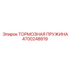 4700248819 ТОРМОЗНАЯ ПРУЖИНА Epiroc