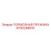 Пружина тормозного механизма 4700248819 Epiroc