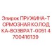 4700416139 ПРУЖИНА-ТОРМОЗНАЯ КОЛОДКА-ВОЗВРАТ-0051 Epiroc
